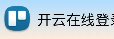 开云在线登录网页 Logo